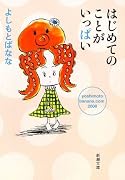 はじめてのことがいっぱい―yoshimotobanana.com2008 (新潮文庫)