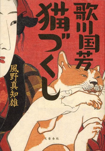 歌川国芳猫づくし