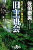 酔いどれ小籐次留書　旧主再会 (幻冬舎時代小説文庫)