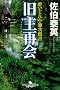 酔いどれ小籐次留書　旧主再会 (幻冬舎時代小説文庫 さ)