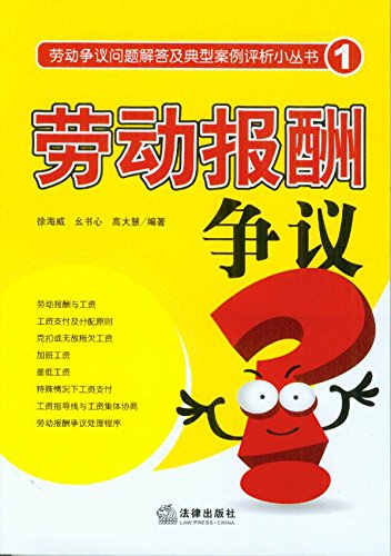 劳动报酬争议
 (Law Press.China) (Chinese Edition)