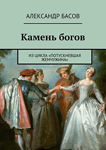Камень богов: из цикла «Потускневшая жемчужина» (Russian Edition)