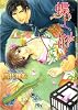 蝶よ、花よ (幻冬舎ルチル文庫)