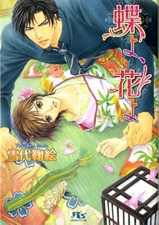 蝶よ、花よ (幻冬舎ルチル文庫)