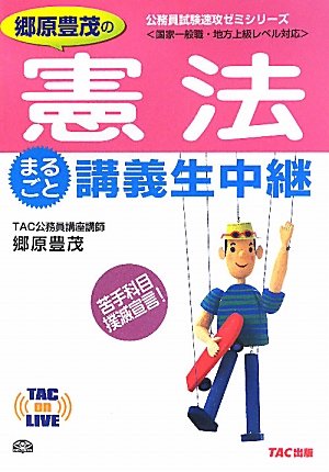 郷原豊茂の憲法まるごと講義生中継 (TAC on LIVE公務員試験速攻ゼミシリーズ)のJPEG画像