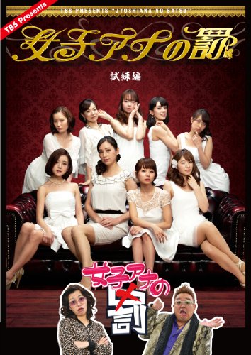 女子アナの罰 試練編 [DVD]
