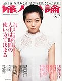 婦人公論 2013年 5/7号 [雑誌]