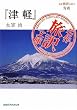 「名作旅訳文庫2 青森 『津軽』太宰治」