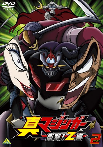 真マジンガー 衝撃!Z編 2 [DVD] by 赤羽根健治本多陽子藤村 歩