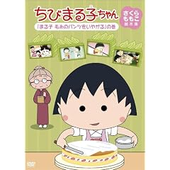 ちびまる子ちゃん さくらももこ脚本集 「まる子 毛糸のパンツをいやがる」の巻 [DVD]