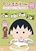 ちびまる子ちゃん さくらももこ脚本集 「まる子 毛糸のパンツをいやがる」の巻 [DVD]