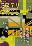 ミステリマガジン 2009年 01月号 [雑誌]
