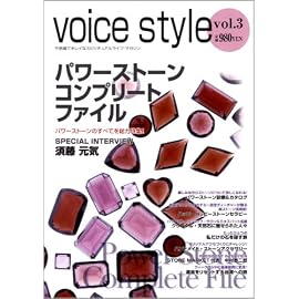 voice style vol.3 パワーストーン・コンプリートファイル