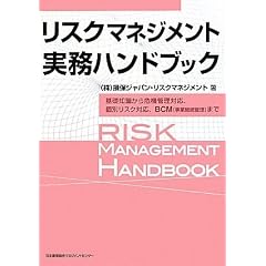 リスクマネジメント実務ハンドブック