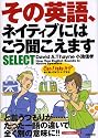 その英語、ネイティブにはこう聞こえますSELECT