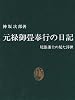 元禄御畳奉行の日記―尾張藩士の見た浮世 (中公新書 (740))