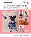 ワンちゃんの手作り服 春夏・秋冬 (はじめての手作り)