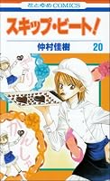 スキップ・ビート! (20) (花とゆめCOMICS (3331))