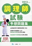 調理師試験予想問題集 2013年度版