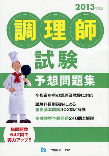 調理師試験予想問題集 2013年度版のJPEG画像