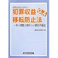 金融機関における犯罪収益移転防止法Q&A―本人確認と疑わしい取引の届出