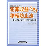 金融機関における犯罪収益移転防止法Q&A―本人確認と疑わしい取引の届出