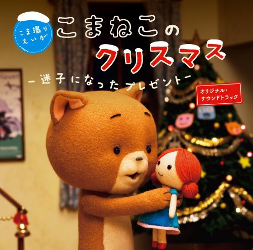 こまねこのクリスマス ～迷子になったプレゼント～ サウンドトラック ソリータ aikamachi+nagie