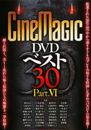 Cinemagic DVD ベスト30 Part VI/シネマジック