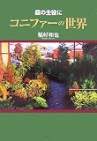 コニファーの世界―庭の主役に
