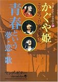 かぐや姫 青春という夢・恋・歌 (ヤング・ギター・クロニクル Vol. 2)