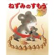 ねずみのすもう<br>いもとようこ　 <br>1365円<br>ISBN:9784323037295　