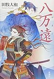 書評 八万遠 by Wings to fly