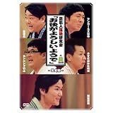 芸能人落語研究会「お後がよろしいようで」完全版 [DVD]