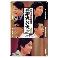 芸能人落語研究会「お後がよろしいようで」完全版