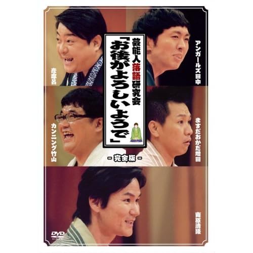 芸能人落語研究会「お後がよろしいようで」完全版 南原清隆; カンニング竹山; 彦摩呂; アンガールズ田中; ますだおかだ増田  表紙