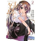 ゴールデンタイム2 答えはYES (電撃文庫)