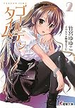 答えはYES by Yuyuko Takemiya