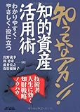 知ってなアカン!知的資産活用術―技術者人生に効く知財戦略ノウハウ (B&Tブックス)