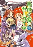 吉永さん家のガーゴイル2 (ファミ通文庫)