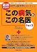 この病気にこの名医 Part3 最新決定版―日本の医学界をリードする! (3)