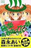 極楽　青春ホッケー部（8） (講談社コミックスフレンド B) 画像