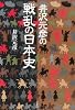 井沢元彦の戦乱の日本史