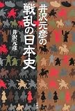 井沢元彦の戦乱の日本史