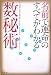 名前で運命のすべてがわかる数秘術