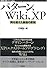パターン、Wiki、XP ~時を超えた創造の原則 (WEB+DB PRESS plusシリーズ)