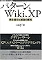 パターン、Wiki、XP ~時を超えた創造の原則 (WEB+DB PRESS plusシリーズ)