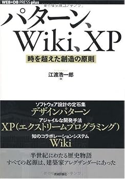 パターン、Wiki、XP ~時を超えた創造の原則 (WEB+DB PRESS plusシリーズ) パターン、Wiki、XP ~時を超えた創造の原則 (WEB+DB PRESS plusシリーズ)
