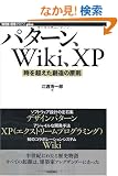 �p�^�[���AWiki�AXP ~���𒴂����n���̌��� (WEB+DB PRESS plus�V���[�Y)