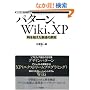 �p�^�[���AWiki�AXP ~���𒴂����n���̌��� (WEB+DB PRESS plus�V���[�Y)