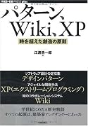 パターン、Wiki、XP ~時を超えた創造の原則 (WEB+DB PRESS plusシリーズ)